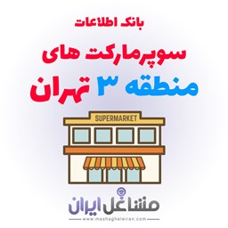 تصویر بانک اطلاعات سوپرمارکت های منطقه 3 تهران