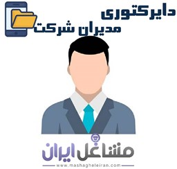 نمایش جزئیات برای دایرکتوری مدیران شرکت تصویر دایرکتوری مدیران شرکت