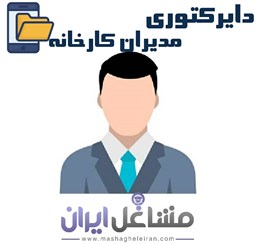 نمایش جزئیات برای دایرکتوری مدیران کارخانه تصویر دایرکتوری مدیران کارخانه