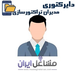 نمایش جزئیات برای دایرکتوری مدیران تراکتور سازان تصویر دایرکتوری مدیران تراکتور سازان