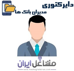 نمایش جزئیات برای دایرکتوری مدیران بانک ها تصویر دایرکتوری مدیران بانک ها