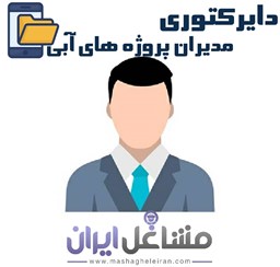 نمایش جزئیات برای دایرکتوری مدیران پروژه های آبی تصویر دایرکتوری مدیران پروژه های آبی