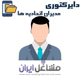 نمایش جزئیات برای دایرکتوری مدیران اتحادیه ها تصویر دایرکتوری مدیران اتحادیه ها