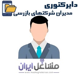 نمایش جزئیات برای دایرکتوری مدیریت اطلاعات شرکت های بازرسی تصویر دایرکتوری مدیریت اطلاعات شرکت های بازرسی