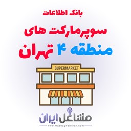 تصویر بانک اطلاعات سوپرمارکت های منطقه 4 تهران