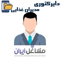 نمایش جزئیات برای دایرکتوری مدیران غذایی تصویر دایرکتوری مدیران غذایی