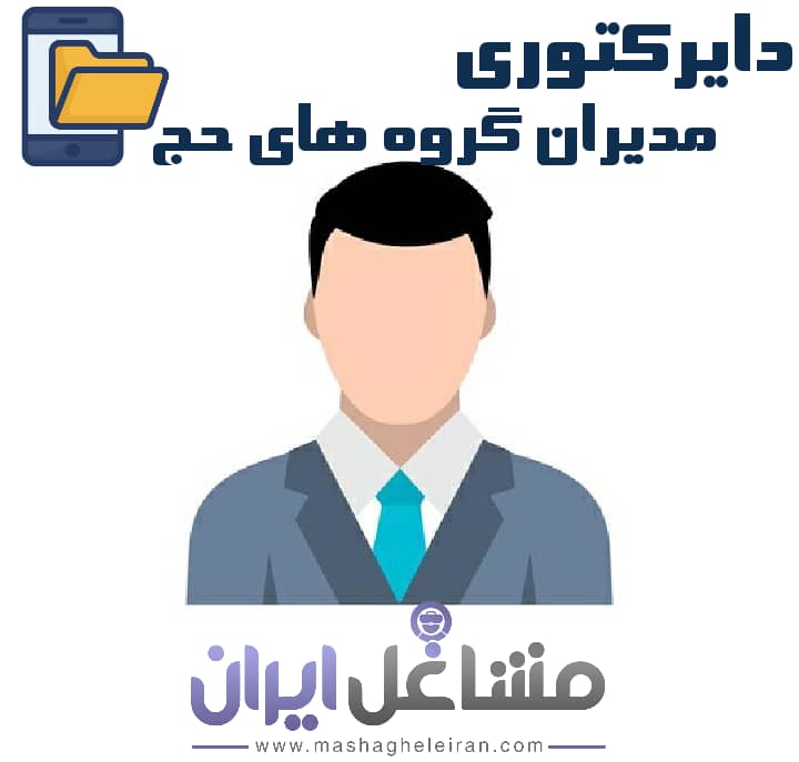 تصویر دایرکتوری مدیران گروه های حج