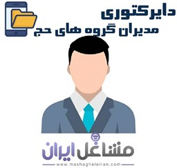 نمایش جزئیات برای دایرکتوری مدیران گروه های حج تصویر دایرکتوری مدیران گروه های حج