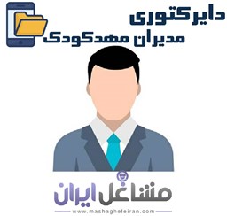 نمایش جزئیات برای دایرکتوری مدیران مهدکودک تصویر دایرکتوری مدیران مهدکودک