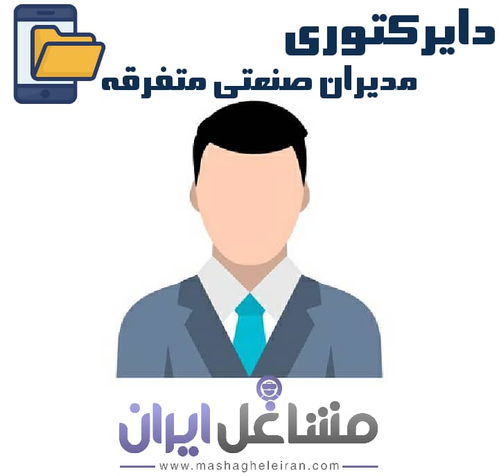 تصویر دایرکتوری مدیران صنعتی متفرقه