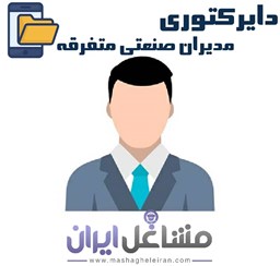 نمایش جزئیات برای دایرکتوری مدیران صنعتی متفرقه تصویر دایرکتوری مدیران صنعتی متفرقه