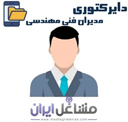 نمایش جزئیات برای دایرکتوری مدیران فنی مهندسی تصویر دایرکتوری مدیران فنی مهندسی