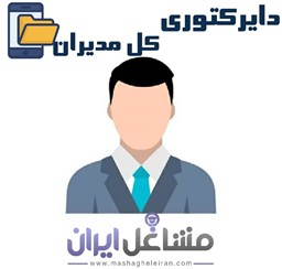 نمایش جزئیات برای دایرکتوری بانک مدیران تصویر دایرکتوری بانک مدیران