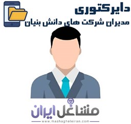 نمایش جزئیات برای دایرکتوری مدیران شرکت های دانش بنیان تصویر دایرکتوری مدیران شرکت های دانش بنیان