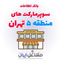 تصویر بانک اطلاعات سوپرمارکت های منطقه 5 تهران
