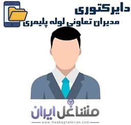 نمایش جزئیات برای دایرکتوری مدیران تعاونی لوله پلیمری تصویر دایرکتوری مدیران تعاونی لوله پلیمری