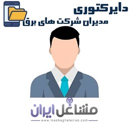 نمایش جزئیات برای دایرکتوری مدیران شرکت های برق تصویر دایرکتوری مدیران شرکت های برق