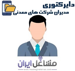 نمایش جزئیات برای دایرکتوری مدیران شرکت های معدنی تصویر دایرکتوری مدیران شرکت های معدنی