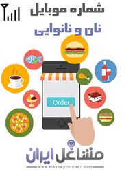 نمایش جزئیات برای شماره موبایل نان و نانوایی تصویر شماره موبایل نان و نانوایی