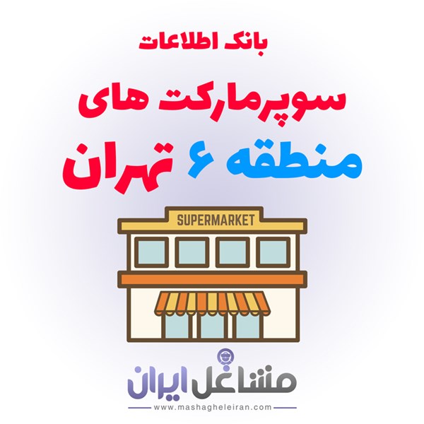 تصویر بانک اطلاعات سوپرمارکت های منطقه 6 تهران