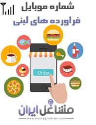 نمایش جزئیات برای شماره موبایل فراورده های لبنی تصویر شماره موبایل فراورده های لبنی