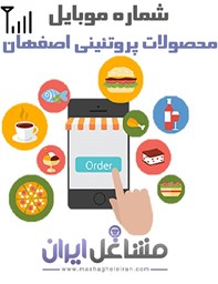 نمایش جزئیات برای شماره موبایل محصولات پروتئینی اصفهان تصویر شماره موبایل محصولات پروتئینی اصفهان