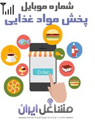 نمایش جزئیات برای شماره موبایل پخش مواد غذایی تصویر شماره موبایل پخش مواد غذایی