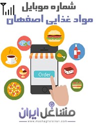 تصویر شماره موبایل مواد غذایی اصفهان