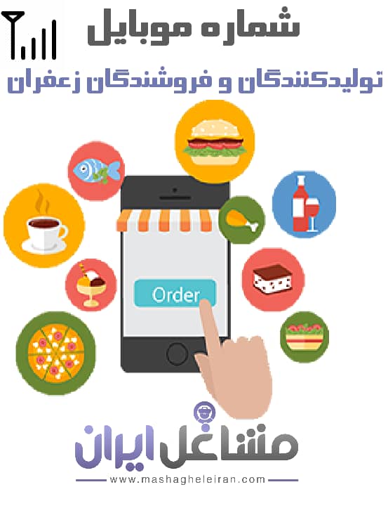 تصویر شماره موبایل تولیید کنندگان و فروشندگان زعفران