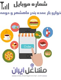 نمایش جزئیات برای شماره موبایل خوارو بار عمده بندر ماهشهر و حومه تصویر شماره موبایل خوارو بار عمده بندر ماهشهر و حومه