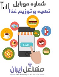 نمایش جزئیات برای شماره موبایل تهیه و توزیع کنندگان غذایی تصویر شماره موبایل تهیه و توزیع کنندگان غذایی