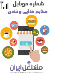 نمایش جزئیات برای شماره موبایل صنایع غذایی و قندی تصویر شماره موبایل صنایع غذایی و قندی