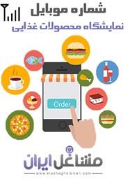 تصویر شماره موبایل نمایشگاه محصولات غذایی