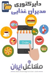 نمایش جزئیات برای دایرکتوری مدیران غذایی تصویر دایرکتوری مدیران غذایی