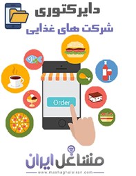 نمایش جزئیات برای دایرکتوری شرکت های غذایی تصویر دایرکتوری شرکت های غذایی