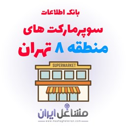 تصویر بانک اطلاعات سوپرمارکت های منطقه 8 تهران