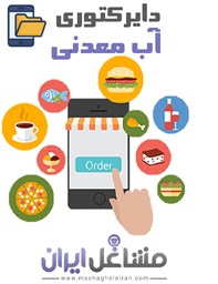 نمایش جزئیات برای دایرکتوری آب معدنی تصویر دایرکتوری آب معدنی