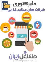 نمایش جزئیات برای  دایرکتوری شرکت های صنایع غذایی تصویر  دایرکتوری شرکت های صنایع غذایی