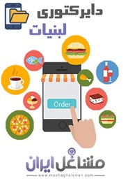 نمایش جزئیات برای دایرکتوری لبنیات تصویر دایرکتوری لبنیات