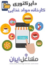 نمایش جزئیات برای دایرکتوری کارخانه غذایی تصویر دایرکتوری کارخانه غذایی