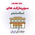 تصویر بانک اطلاعات سوپرمارکت های اسلامشهر