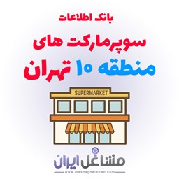 تصویر بانک اطلاعات سوپرمارکت های منطقه 10 تهران