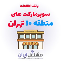 نمایش جزئیات برای بانک اطلاعات سوپرمارکت های منطقه 10 تهران تصویر بانک اطلاعات سوپرمارکت های منطقه 10 تهران