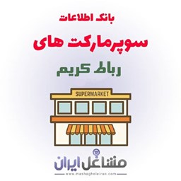 نمایش جزئیات برای بانک اطلاعات سوپرمارکت های رباط کریم تصویر بانک اطلاعات سوپرمارکت های رباط کریم