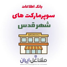 نمایش جزئیات برای بانک اطلاعات سوپرمارکت های شهر قدس تصویر بانک اطلاعات سوپرمارکت های شهر قدس