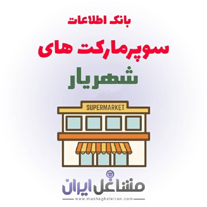 تصویر بانک اطلاعات سوپرمارکت های شهریار