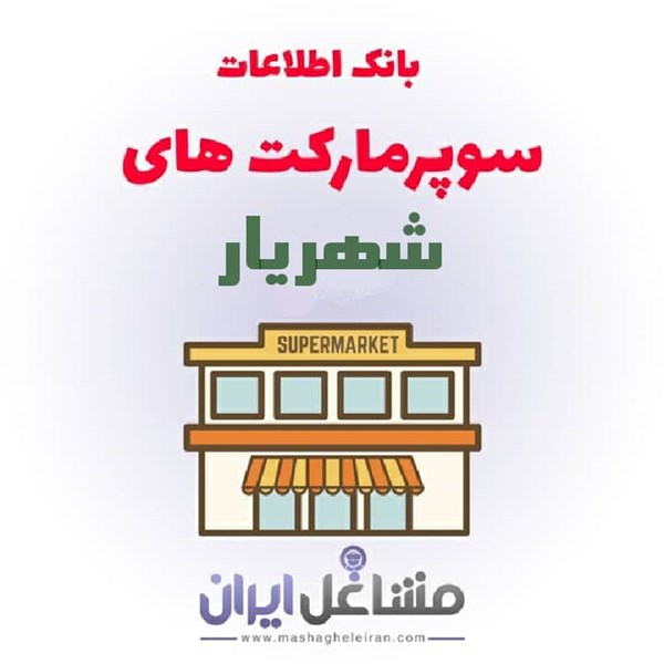 تصویر بانک اطلاعات سوپرمارکت های شهریار
