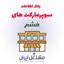 نمایش جزئیات برای بانک اطلاعات سوپرمارکت های فشم تصویر بانک اطلاعات سوپرمارکت های فشم