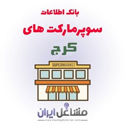 نمایش جزئیات برای بانک اطلاعات سوپرمارکت های کرج تصویر بانک اطلاعات سوپرمارکت های کرج
