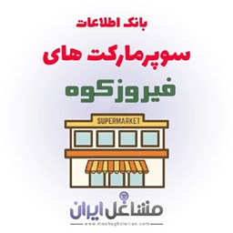 نمایش جزئیات برای بانک اطلاعات سوپرمارکت های فیروزکوه تصویر بانک اطلاعات سوپرمارکت های فیروزکوه